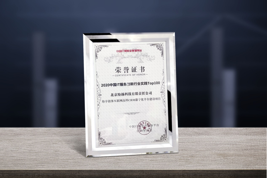 榜上有名！紛享銷客榮登“2020中國(guó)IT服務(wù)創(chuàng)新行業(yè)實(shí)踐Top100”