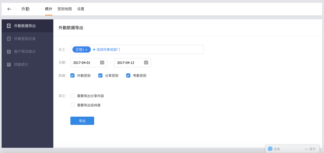 外勤統(tǒng)計