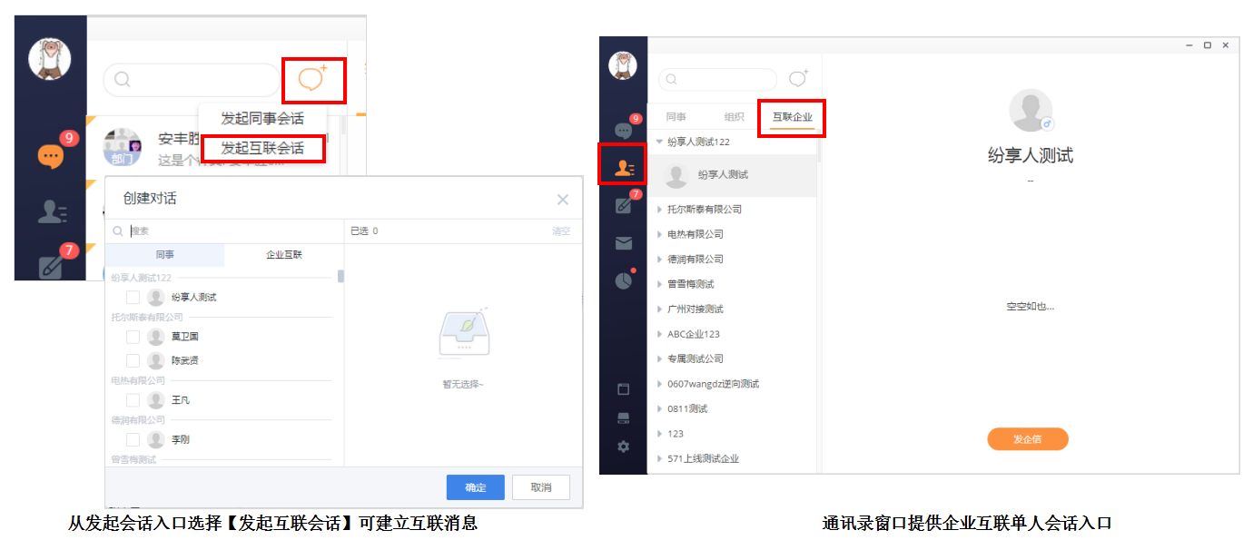 跨企業(yè)溝通-互聯(lián)單人對話