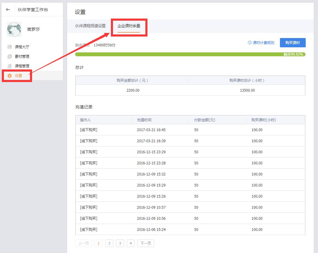 伙伴學(xué)堂-上游企業(yè)-管理員管理篇-查看課時(shí)流量使用情況與在線(xiàn)購(gòu)買(mǎi)