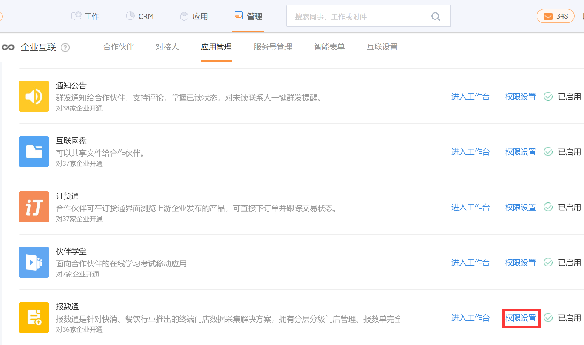 報數(shù)通-設置報數(shù)通管理員
