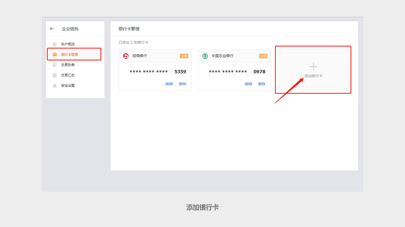 企業(yè)錢包-銀行卡管理
