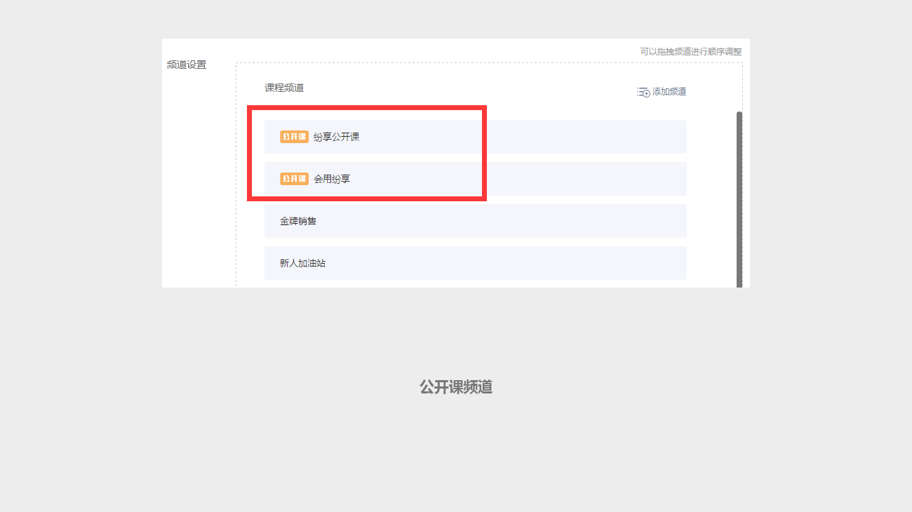 設置課程頻道