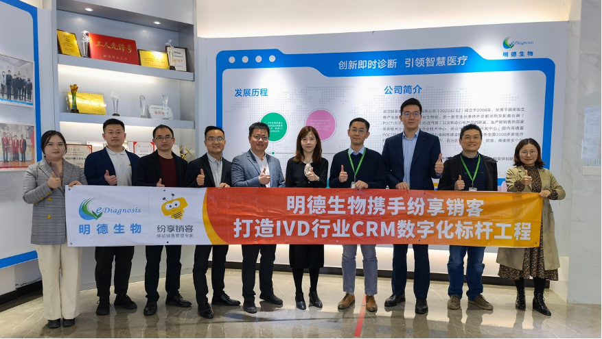 明德生物攜手紛享銷客共同打造IVD行業(yè)CRM項目數(shù)字化建設標桿.png