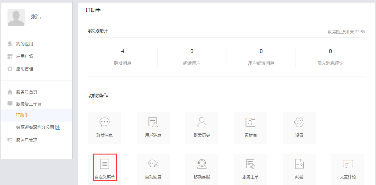 企業(yè)服務(wù)號(hào)-自定義菜單