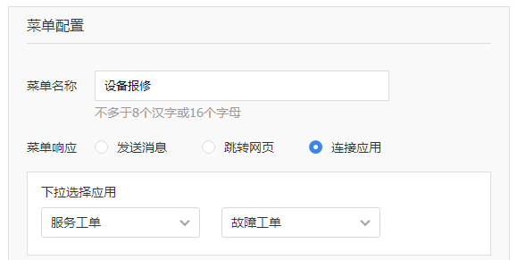企業(yè)服務(wù)號(hào)-自定義菜單