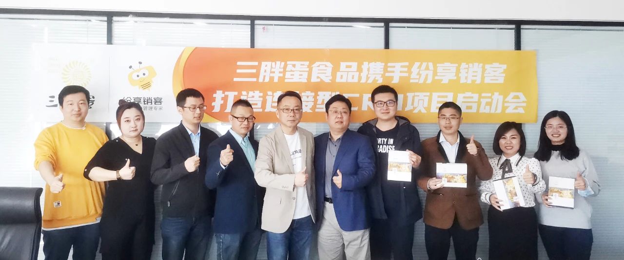 三胖蛋瓜子攜手紛享銷客，渠道精耕賦能企業(yè)營(yíng)銷管理再升級(jí)