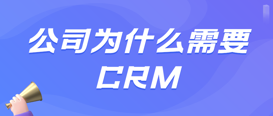 公司為什么需要CRM？