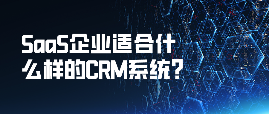 SaaS企業(yè)適合什么樣的CRM系統(tǒng)？