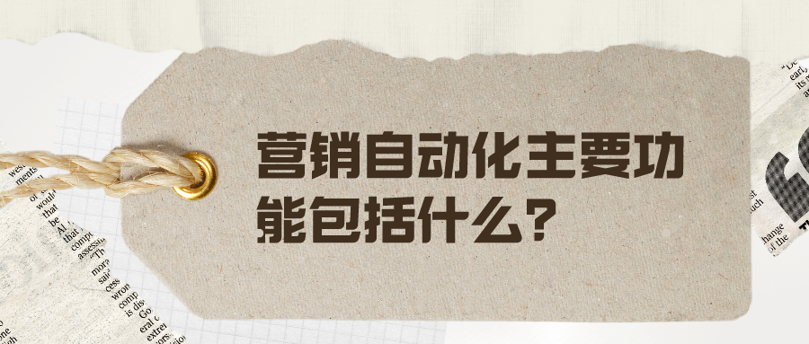 營銷自動(dòng)化主要功能包括什么