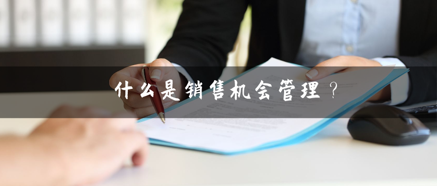 什么是銷售機(jī)會(huì)管理
