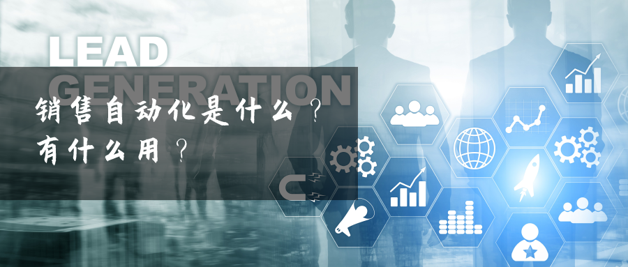 SFA銷售自動(dòng)化是什么？有什么用？