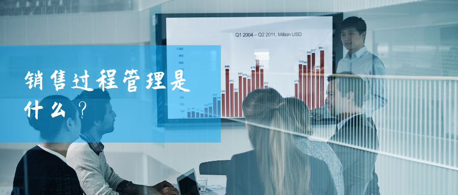 銷售過(guò)程管理是什么