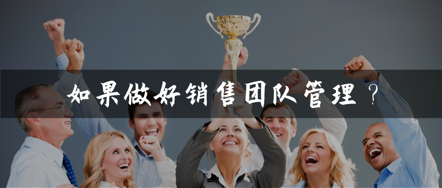 如何做好銷售團隊管理