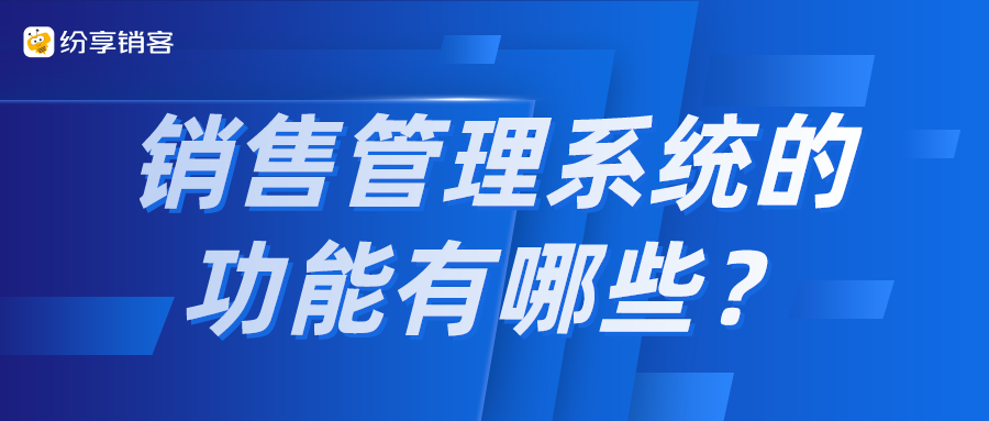 銷(xiāo)售管理系統(tǒng)的功能有哪些