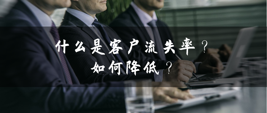 什么是客戶流失率？如何降低？