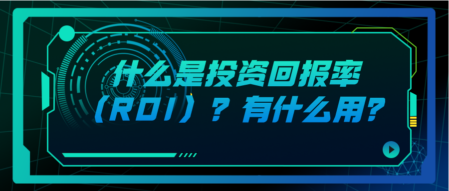 什么是投資回報率ROI 有什么用