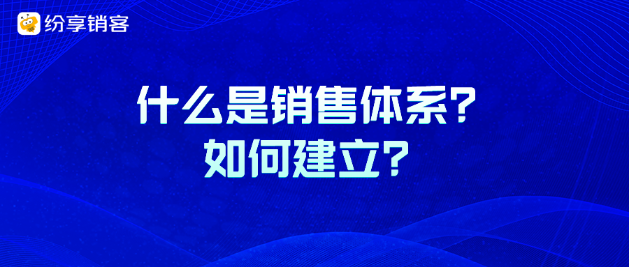 什么是銷售體系？如何建立？