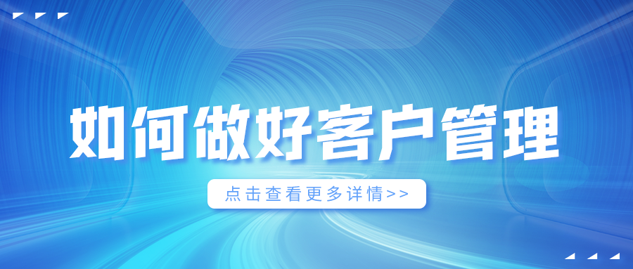 如何做好客戶管理？