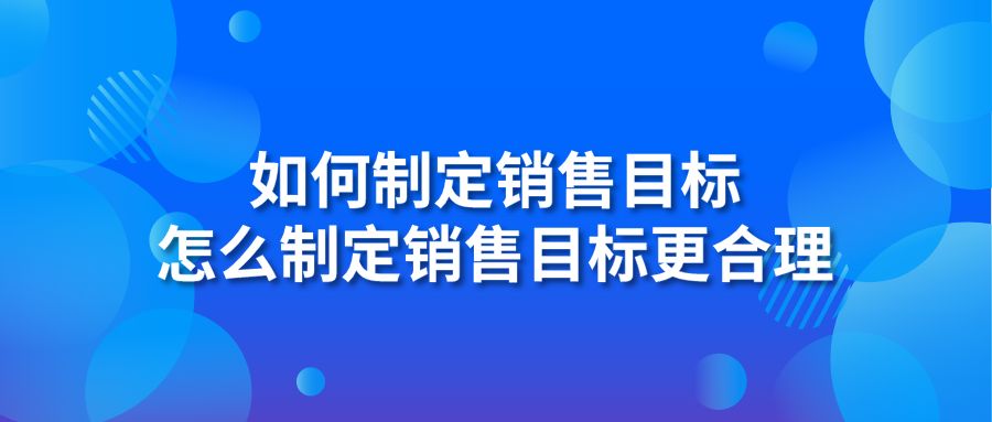 怎么制定銷售目標更合理？