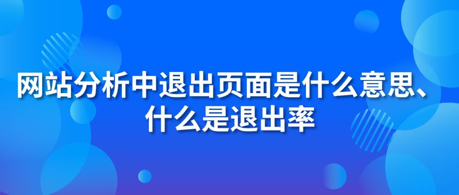 網(wǎng)站分析中退出頁面是什么意思、什么是退出率