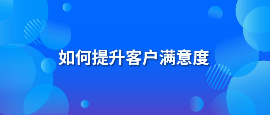 如何提升客戶滿意度？