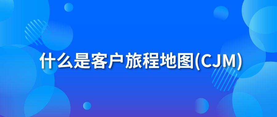 什么是客戶旅程地圖(CJM)？