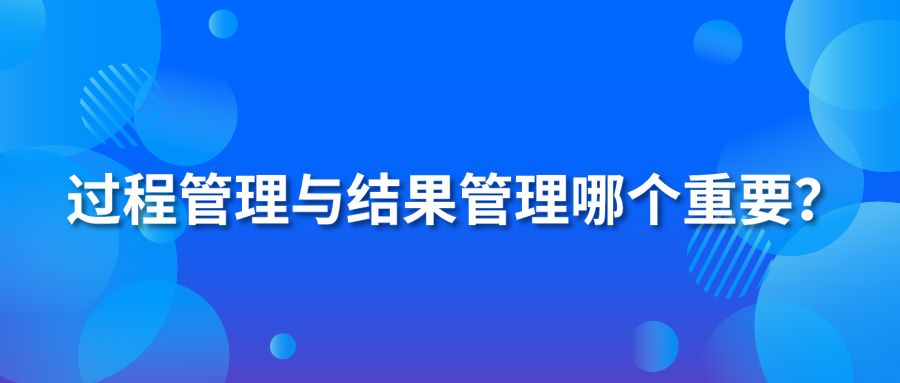 過程管理與結(jié)果管理哪個重要？