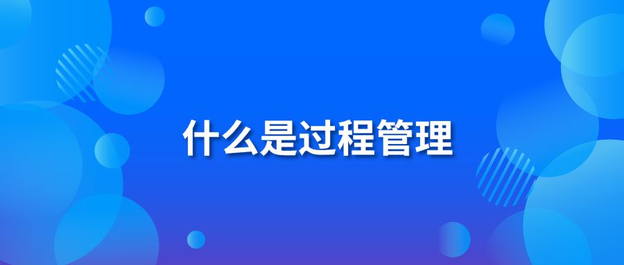 什么是過(guò)程管理