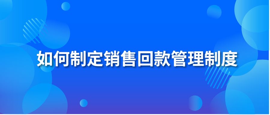 如何制定銷售回款管理制度？