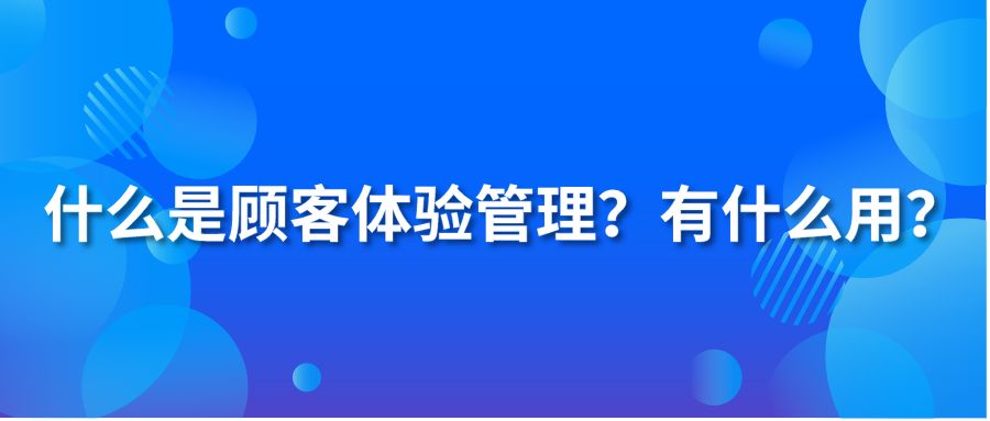 什么是顧客體驗(yàn)管理？