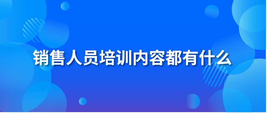 銷售人員培訓(xùn)內(nèi)容都有什么？