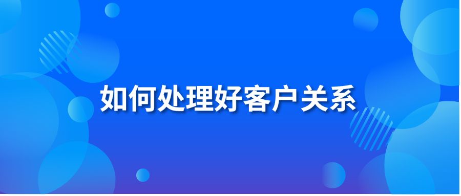 如何處理好客戶(hù)關(guān)系