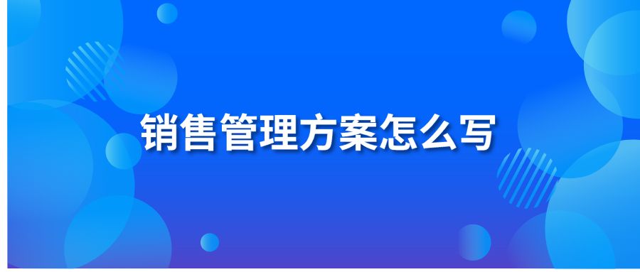 銷售管理方案怎么寫