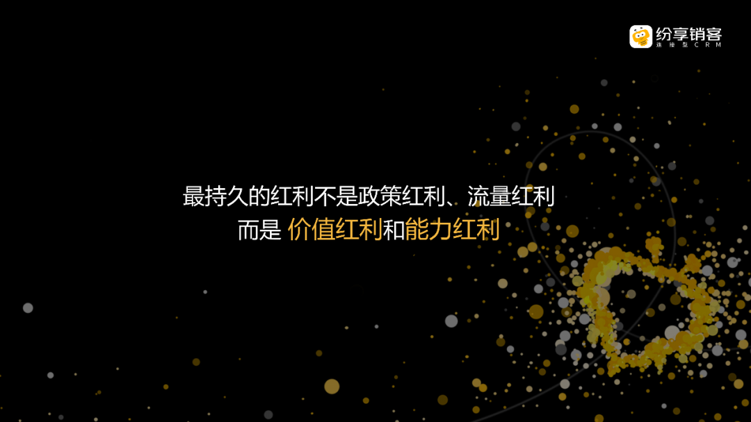 最持久的紅利不是政策紅利、流量紅利，而是價(jià)值紅利和能力紅利。在存量經(jīng)營(yíng)時(shí)代，企業(yè)要向精益化要增長(zhǎng)。