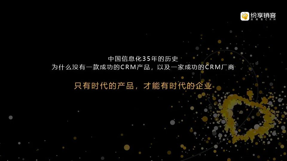 連接型CRM，賦能企業(yè)數(shù)字化未來