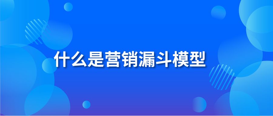 什么是營銷漏斗模型