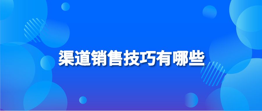 渠道銷售技巧有哪些