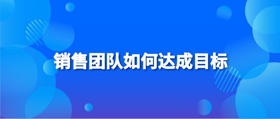 銷售團隊如何達成目標？