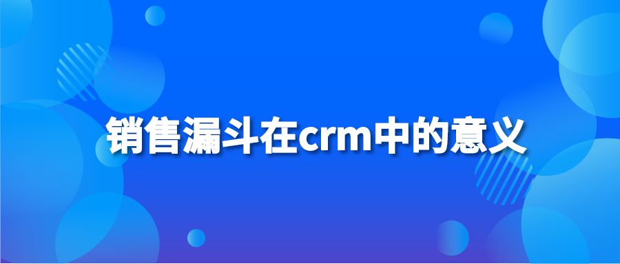 銷售漏斗在crm中的意義