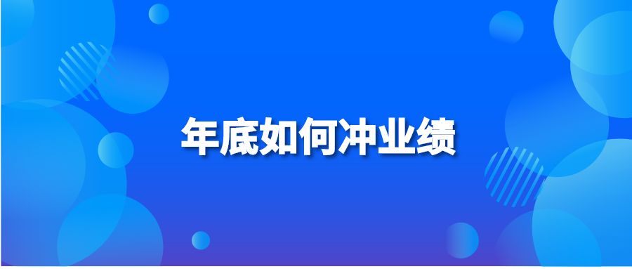 年底如何沖業(yè)績(jī)