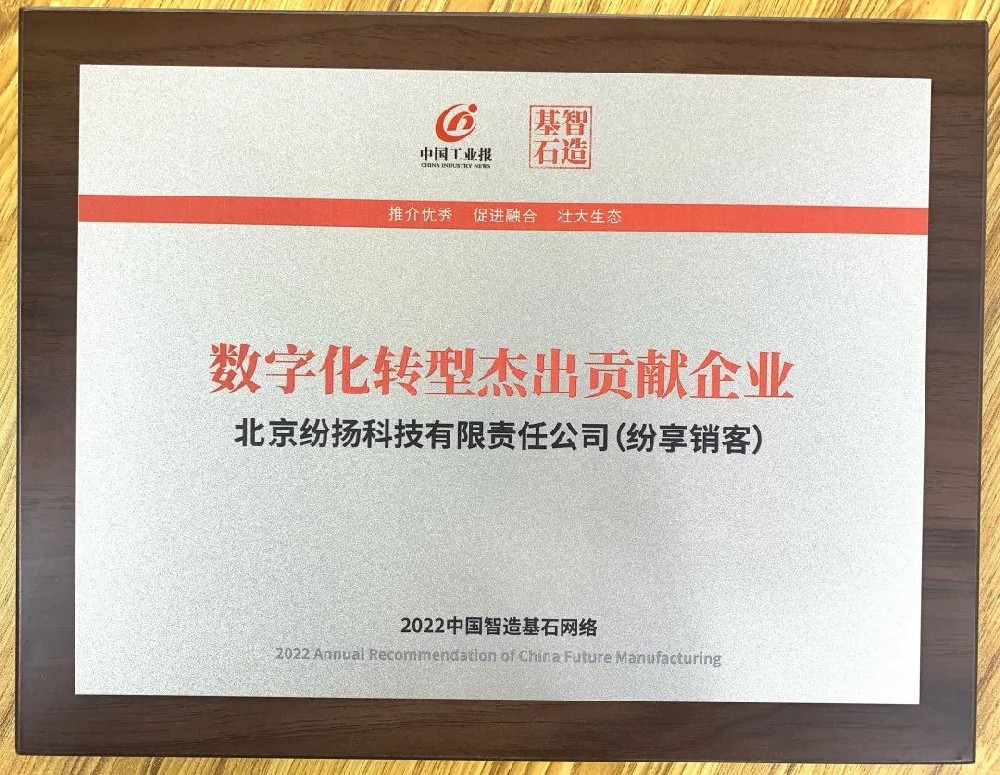 紛享銷客榮獲中國工業(yè)報“數(shù)字化轉(zhuǎn)型杰出貢獻企業(yè)”