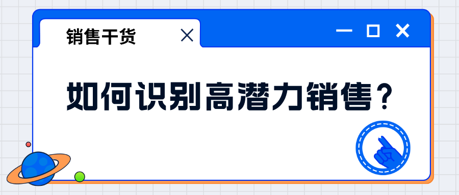 如何識別高潛力銷售？