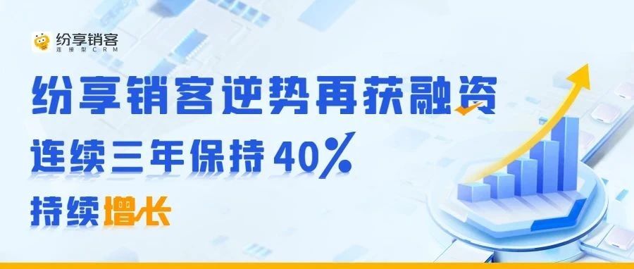 紛享銷客逆勢再獲融資，連續(xù)三年保持40%持續(xù)增長