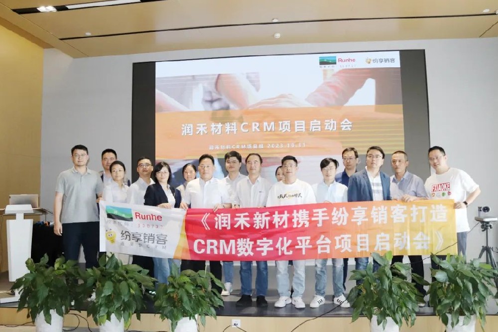 潤禾材料攜手紛享銷客，打造高價值化工行業(yè)CRM數(shù)字化標桿工程