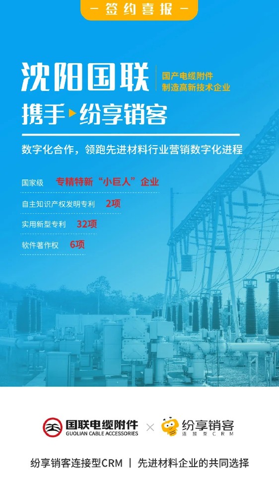 沈陽國聯(lián)與紛享銷客數(shù)字化合作，共同領(lǐng)跑先進(jìn)材料行業(yè)營銷數(shù)字化進(jìn)程