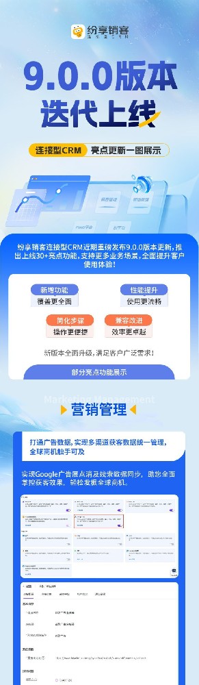 紛享銷客連接型CRM 9.0.0版本迭代上線！