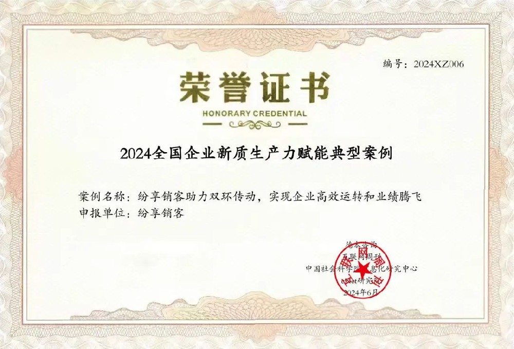 紛享銷客入選《2024全國(guó)企業(yè)新質(zhì)生產(chǎn)力賦能典型案例》