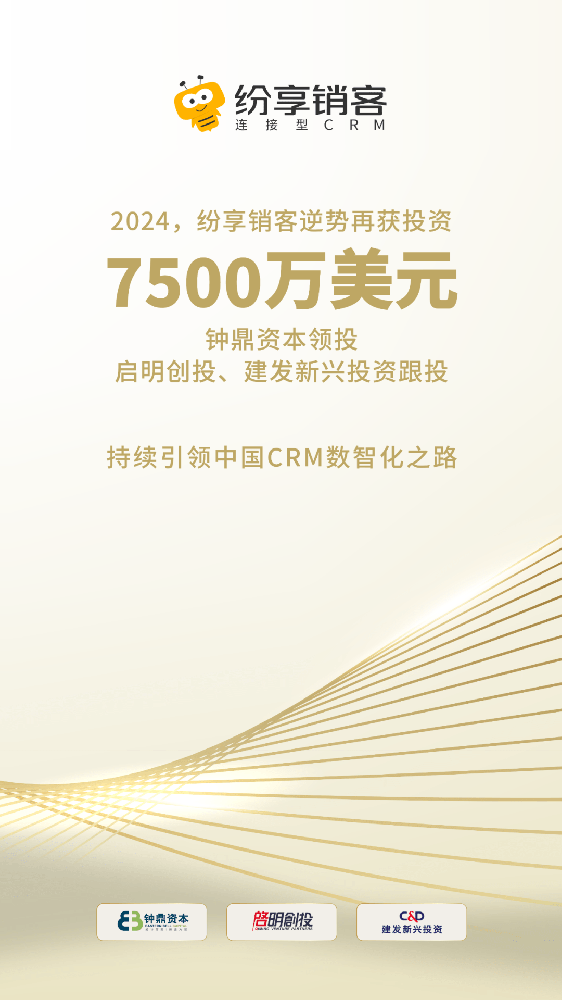 2024紛享銷客逆勢(shì)再獲7500萬(wàn)美元投資