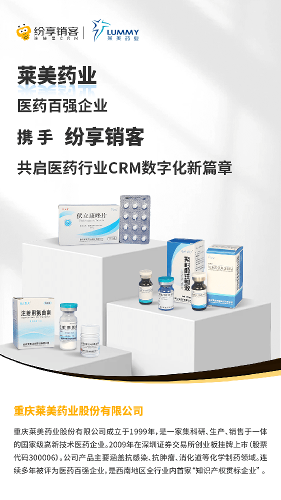 萊美藥業(yè)攜手紛享銷客，共啟醫(yī)藥行業(yè)CRM數(shù)字化新篇章